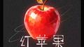红苹果专辑