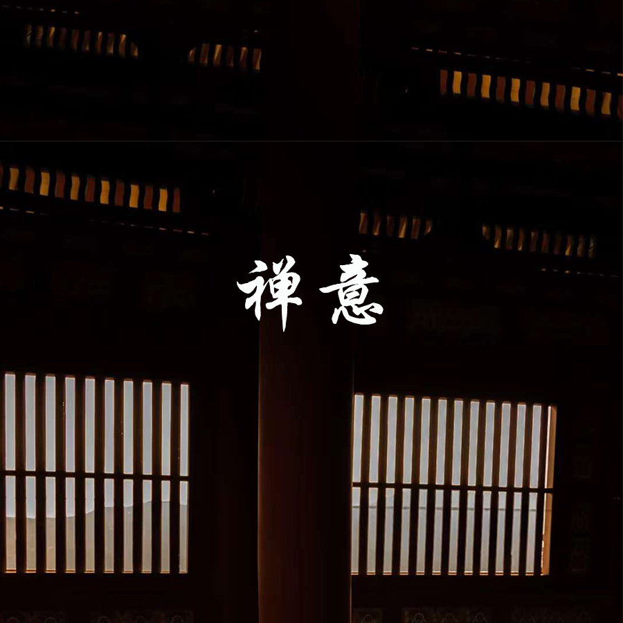 禅意