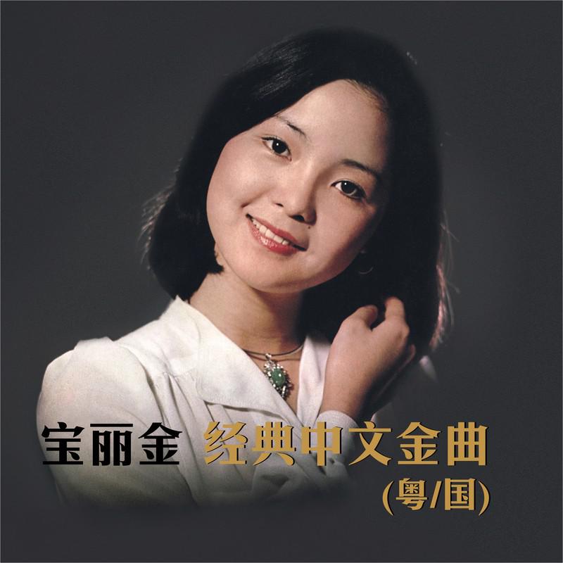 宝丽金经典中文金曲专辑