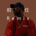 前任Remix