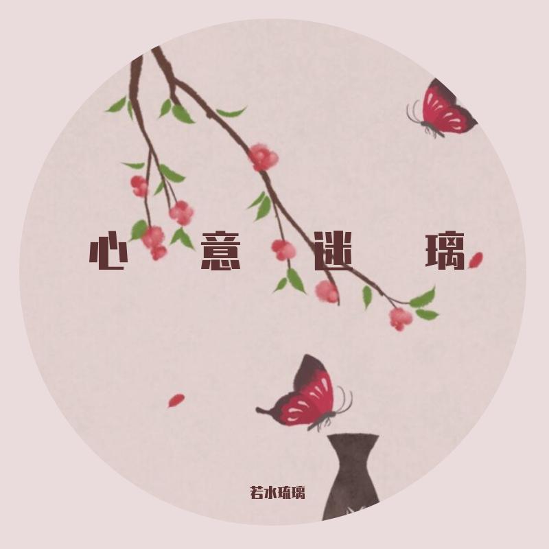 心意迷璃