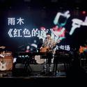 雨木Live“红色的海”2020北京专场音乐会