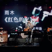 浣溪沙（Live）