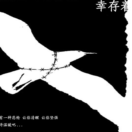 幸存着