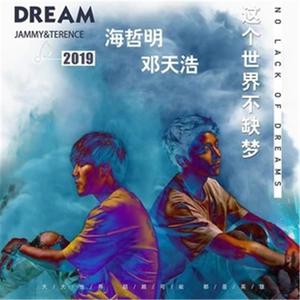 海哲明、邓轩 - 这个世界不缺梦 (阿福Remix伴奏).mp3