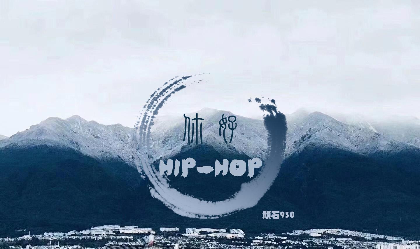 你好 Hip hop专辑