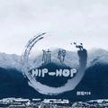 你好 Hip hop