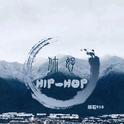 你好 Hip hop专辑