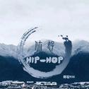 你好 Hip hop专辑