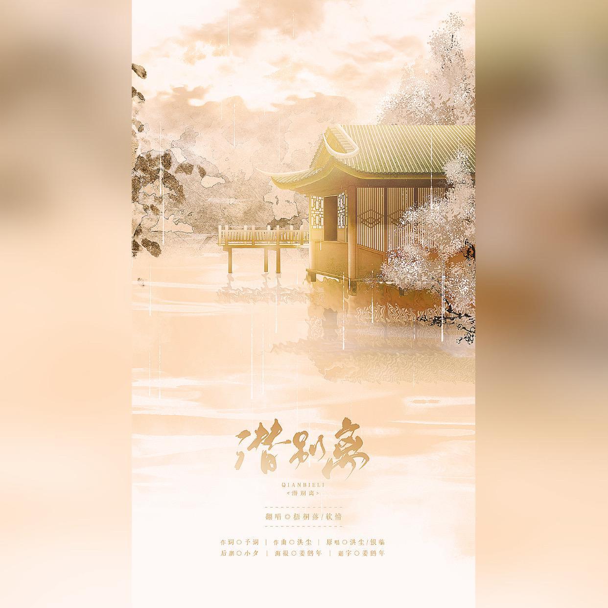 潜别离