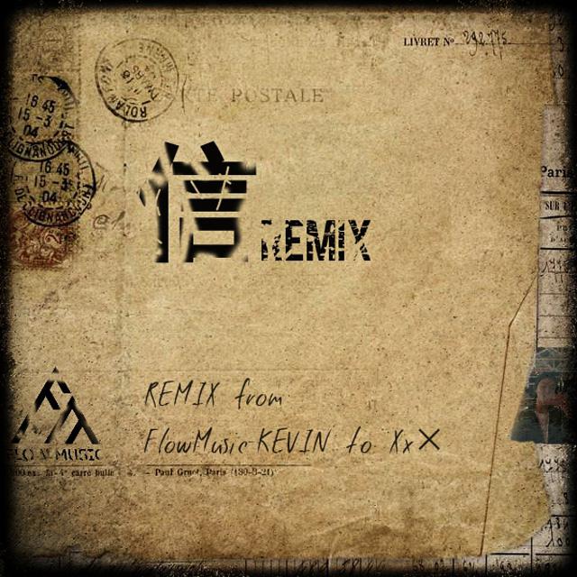 信 REMIX专辑