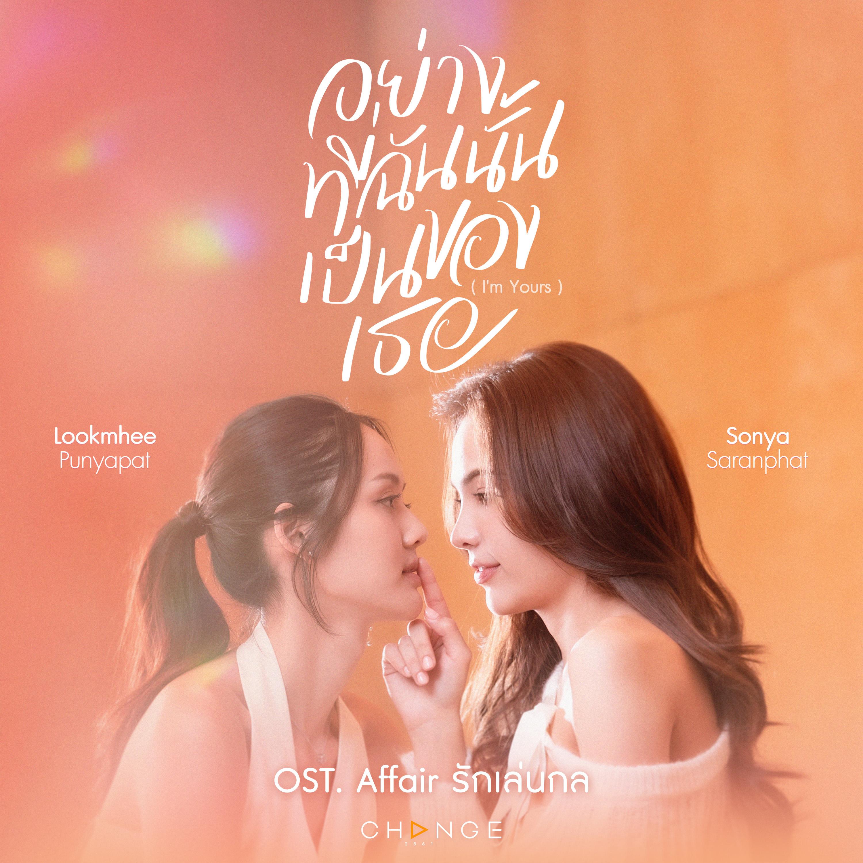 อย่างที่ฉันนั้นเป็นของเธอ (I'm Yours) [From "Affair รักเล่นกล"]