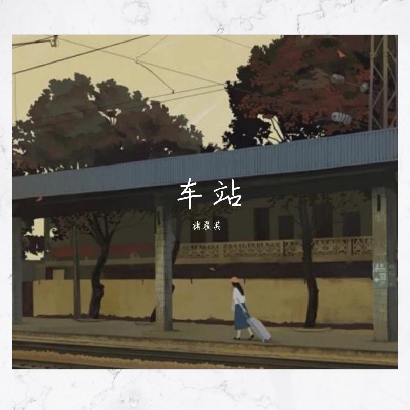车站