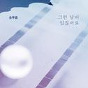 위험한 약속 OST Part.5专辑