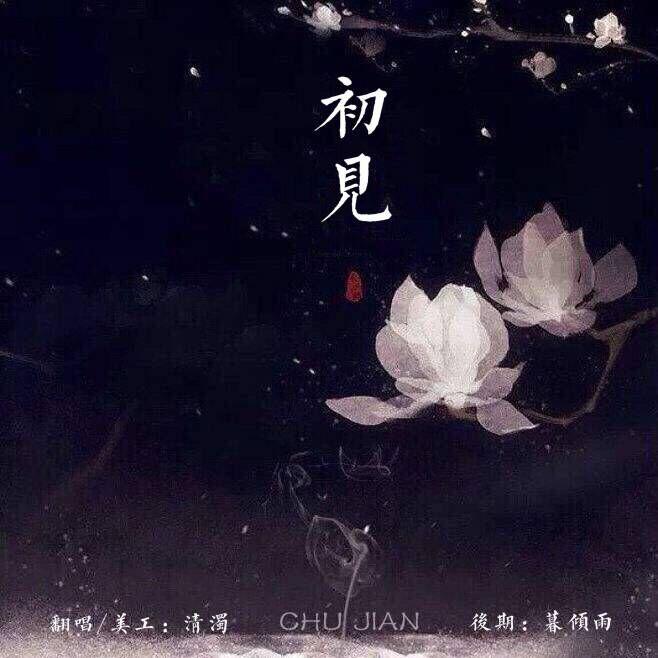 初见-东宫主题曲专辑