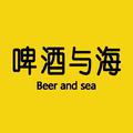啤酒与海