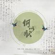 何以歌（Cover：Aki阿杰）