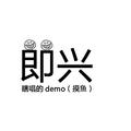 符白牙的demo