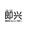 符白牙的demo专辑