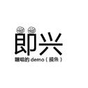 符白牙的demo