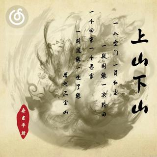 阳光流行精选|从《上山下山》听起