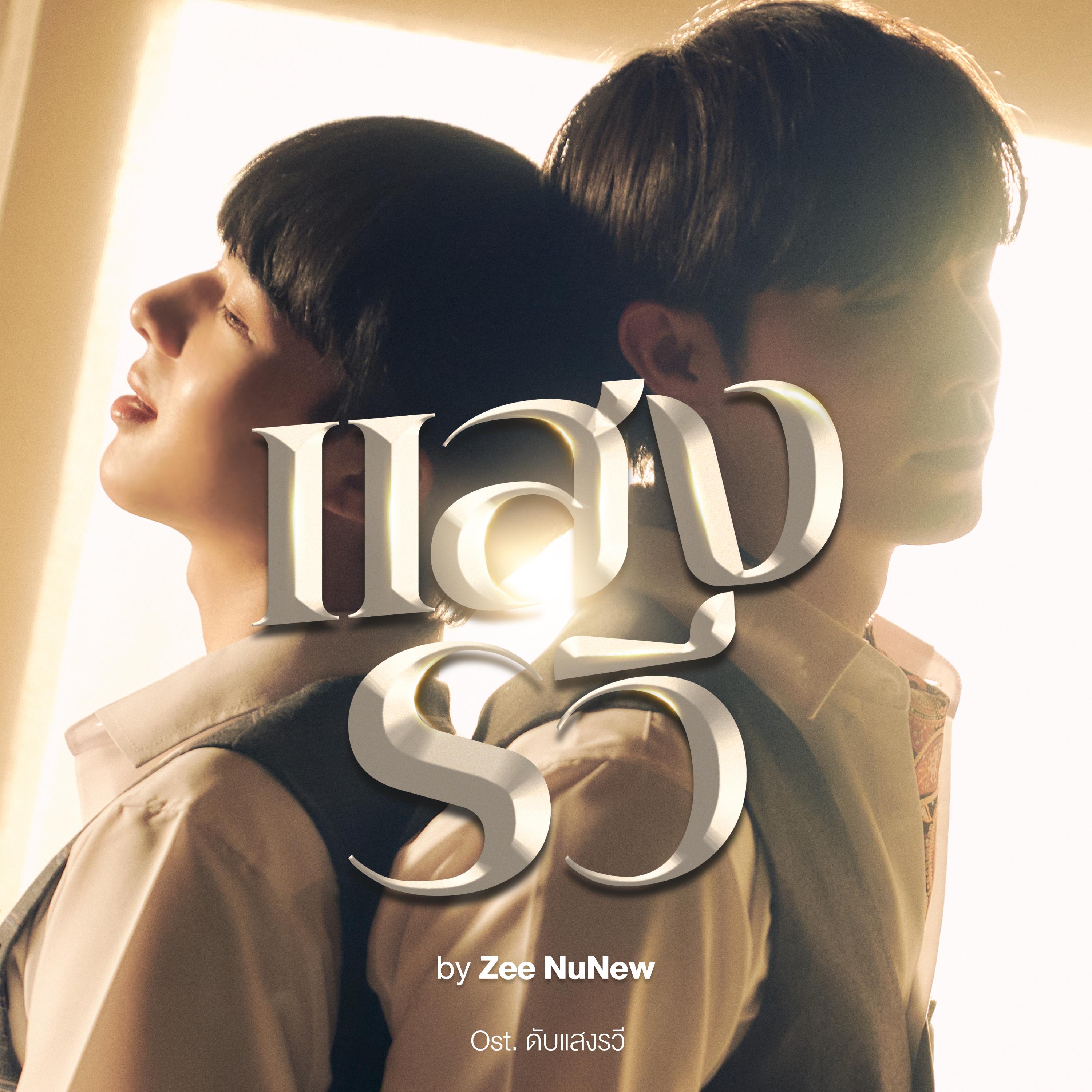 แสงรวี (Destiny) [Original Soundtrack "ดับแสงรวี"]专辑