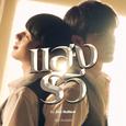 แสงรวี (Destiny) [Original Soundtrack "ดับแสงรวี"]
