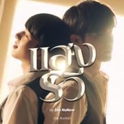 แสงรวี (Destiny) [Original Soundtrack "ดับแสงรวี"]