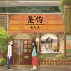 专辑《有人想念有人如云烟》