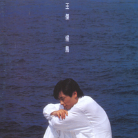 为你生堆火 (原版立体声)