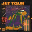 《Jet Tour》—— Hahahaha专辑