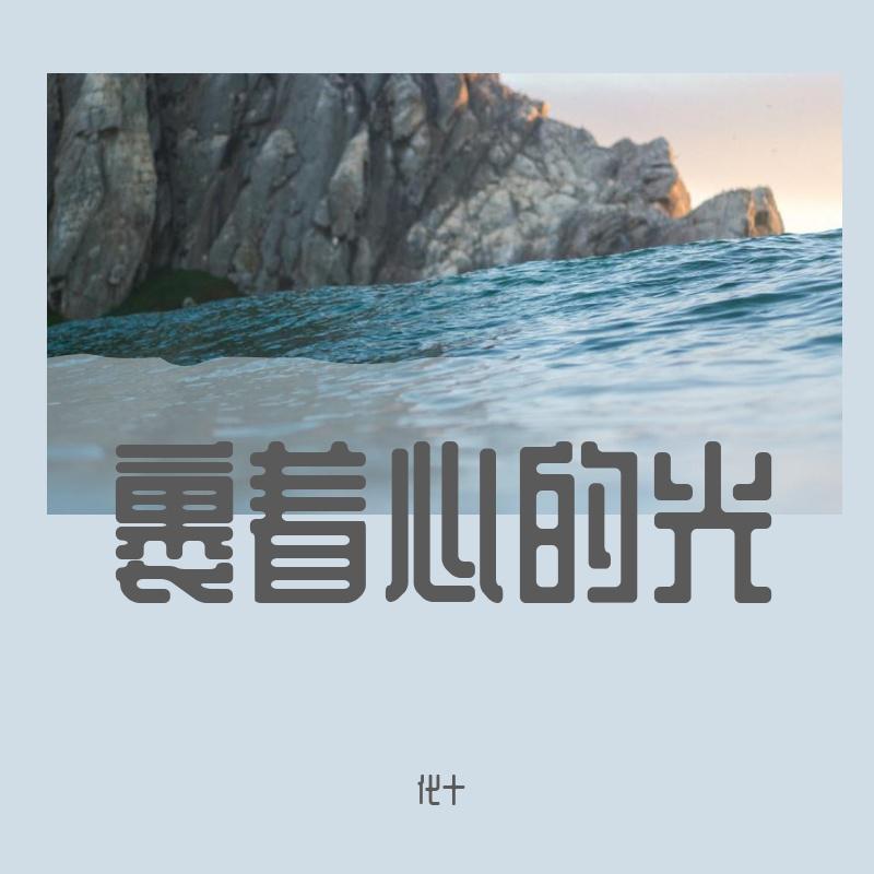 裹着心的光