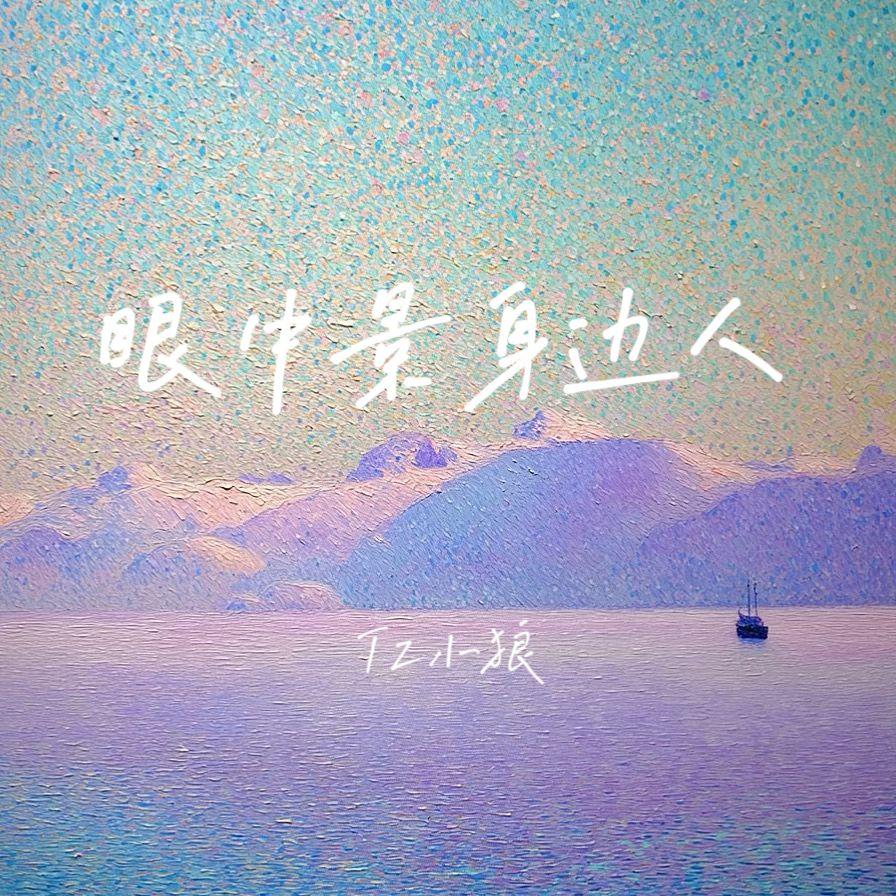 眼中景身边人