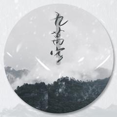 九万字