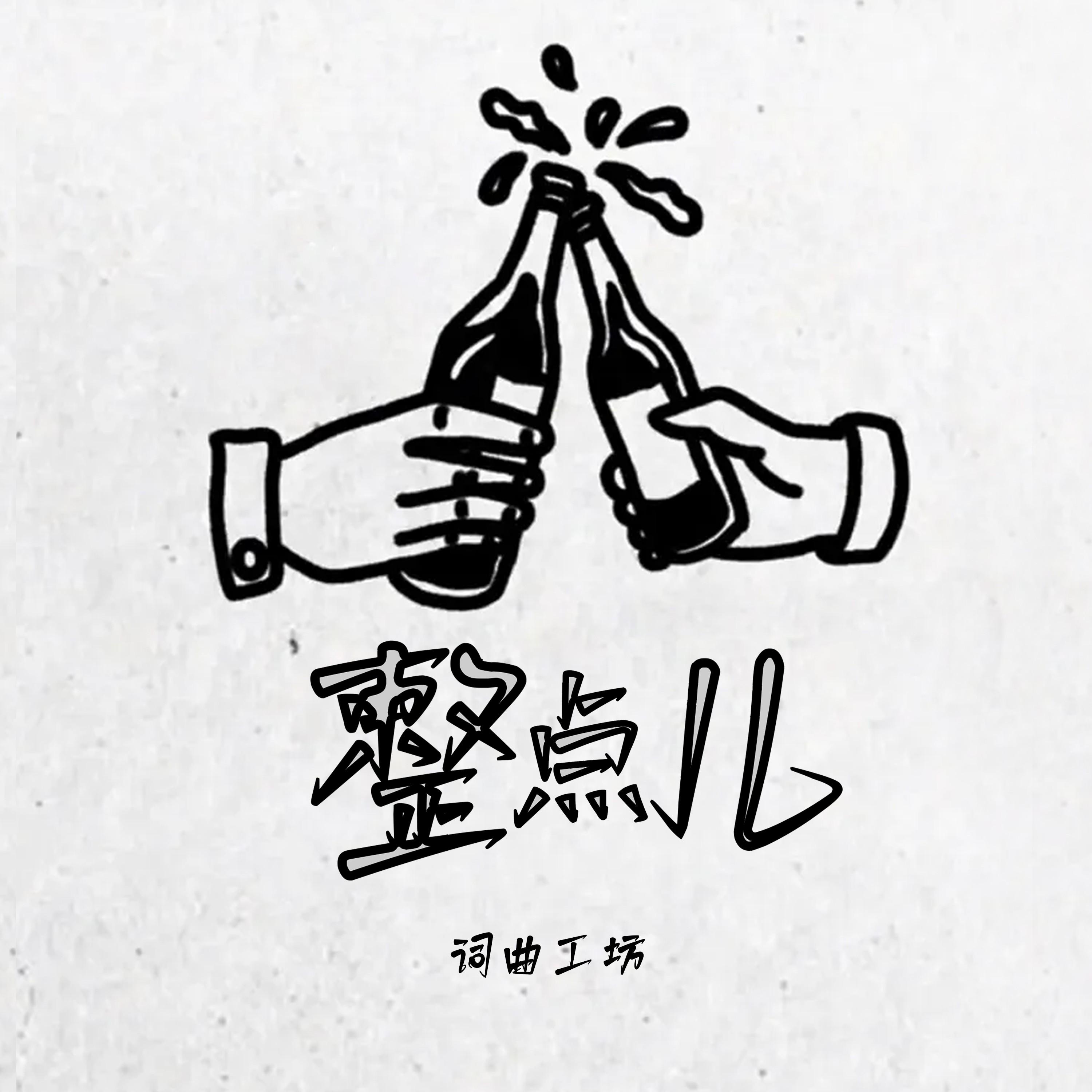 整点儿