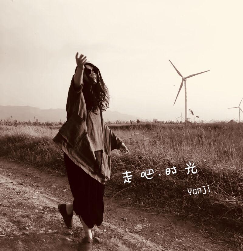 延吉--时光.走吧专辑