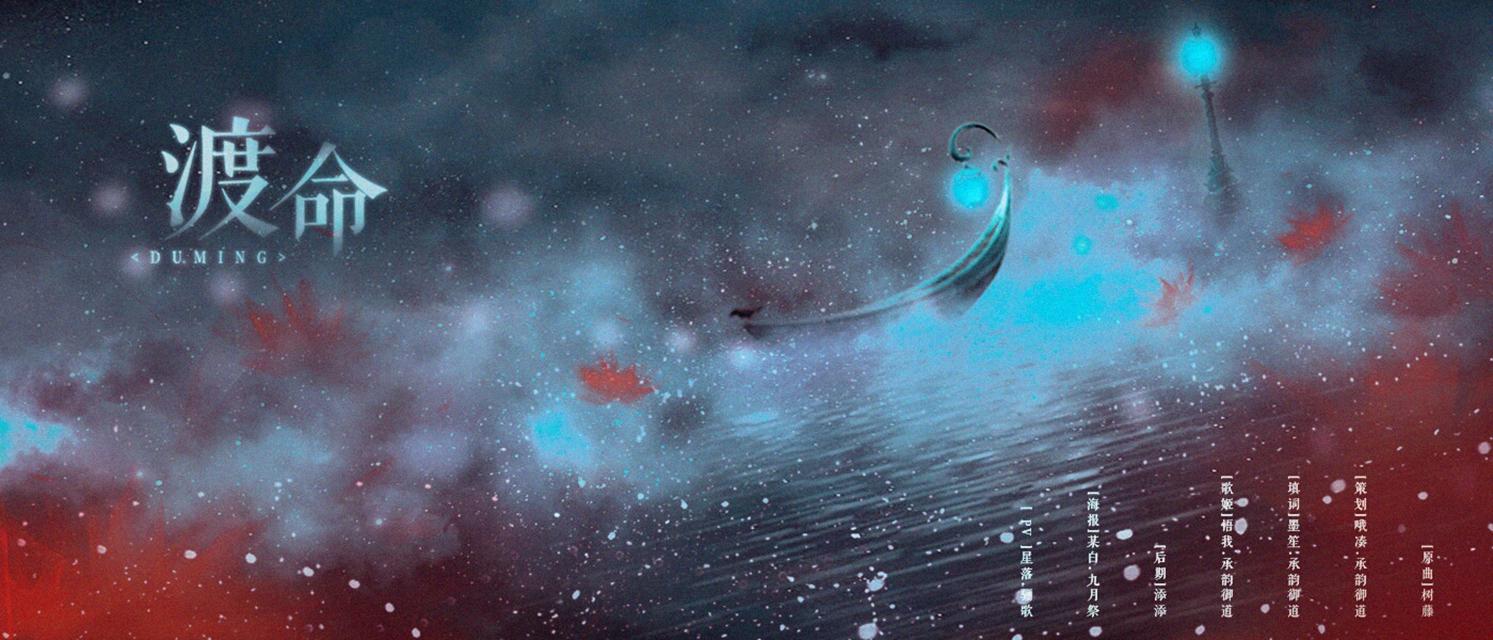 《渡命》·《灵魂摆渡》同人歌