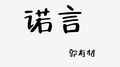 诺言专辑