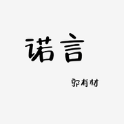 诺言