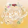 明天见