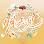 明天见