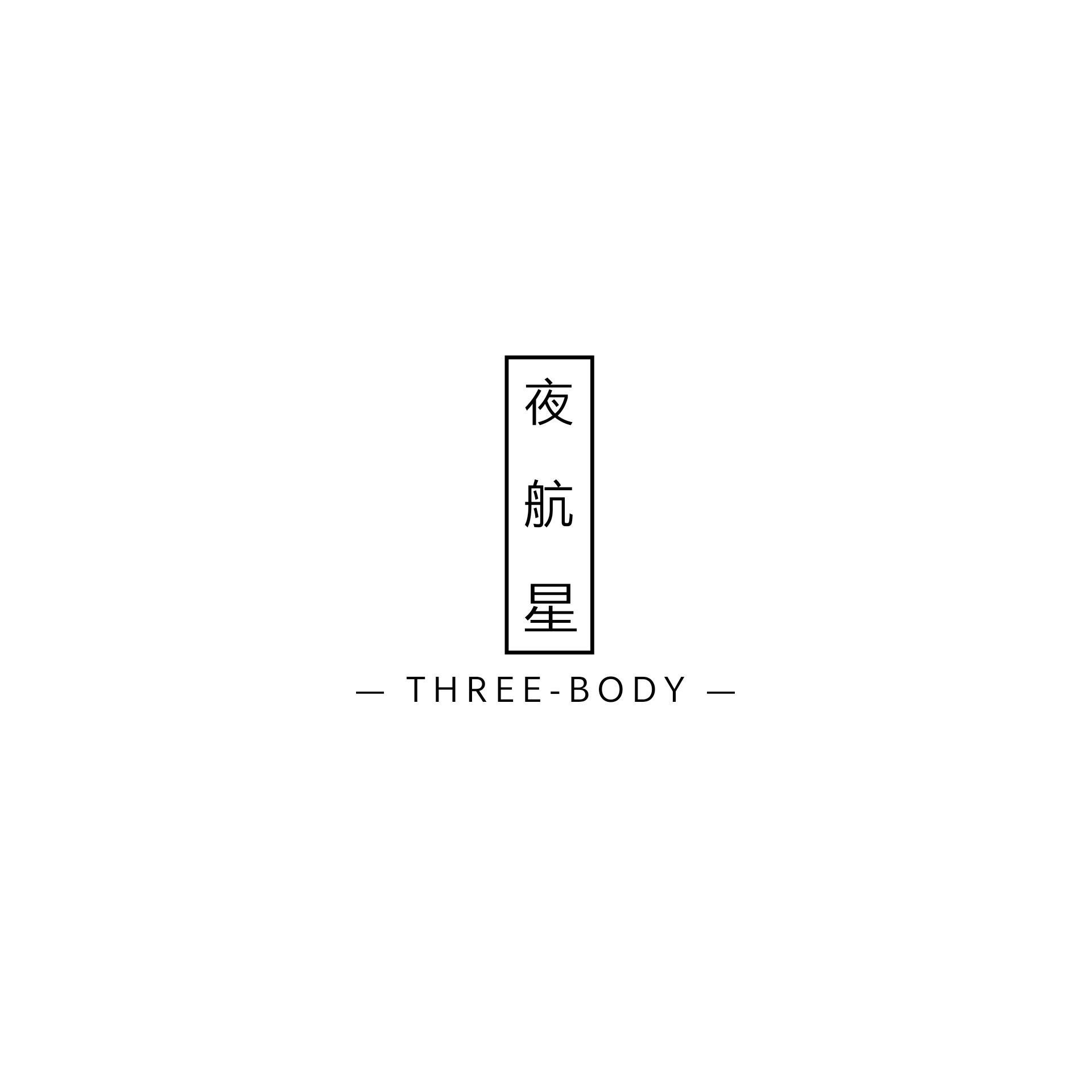 《我的三体 章北海传》ED-夜航星 管弦乐改编