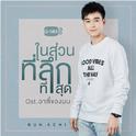 ในส่วนที่ลึกที่สุด (เพลงประกอบละคร อาตี๋ของผม)专辑