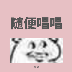 随便唱唱