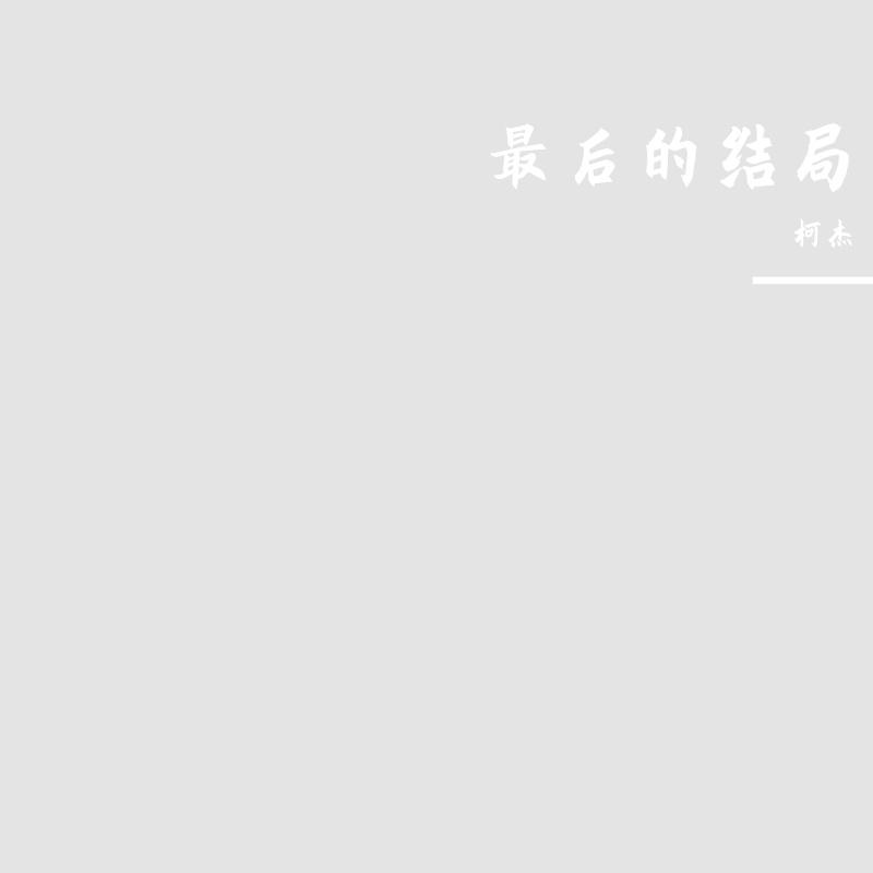 最后的结局
