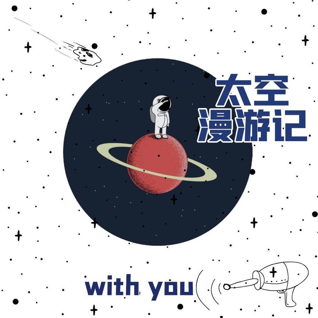想和你漫步在太空~