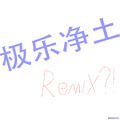 极乐净土Remix