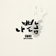 나쁜놈
