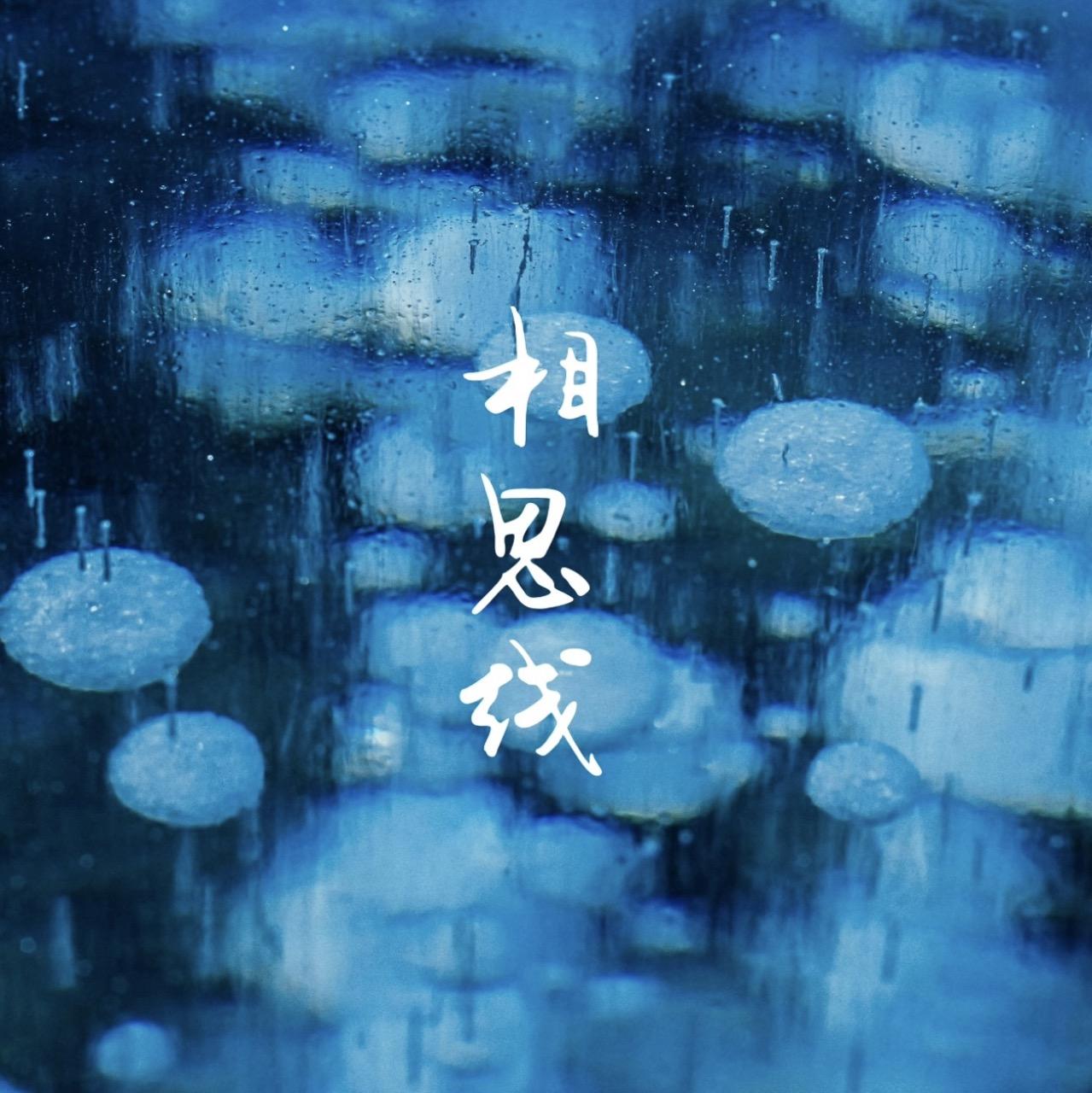 相思线(demo)