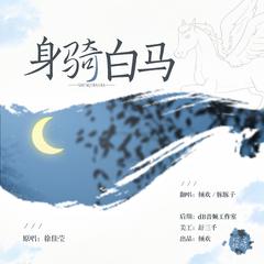 身骑白马(合唱版)